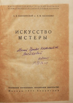 Бакушинский А.В., Василенко В.М. Искусство Мстеры. М.-Л., 1934.